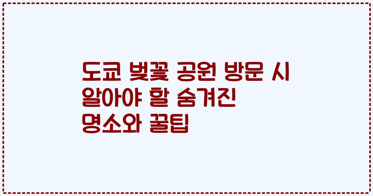 도쿄 벚꽃 공원 방문 시 알아야 할 숨겨진 명소와 꿀팁