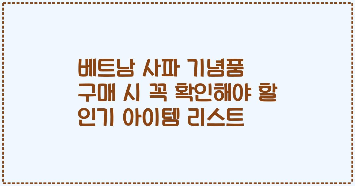 베트남 사파 기념품 구매 시 꼭 확인해야 할 인기 아이템 리스트