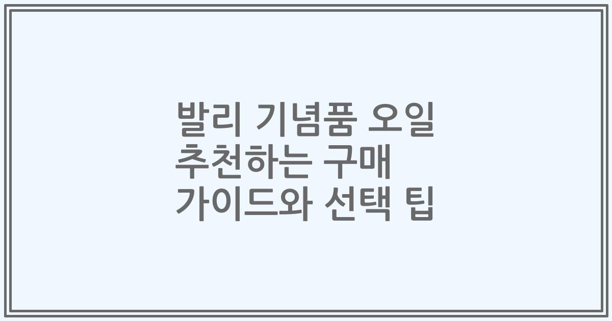 발리 기념품 오일 추천하는 구매 가이드와 선택 팁