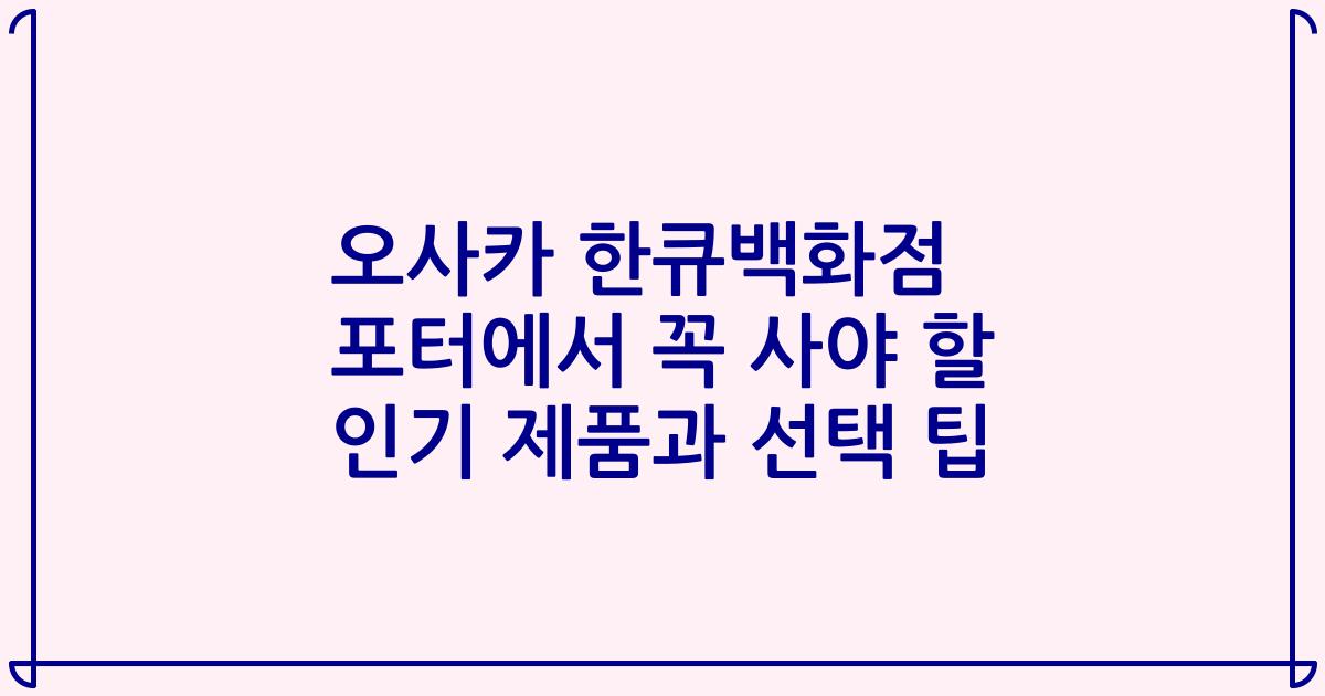 오사카 한큐백화점 포터에서 꼭 사야 할 인기 제품과 선택 팁