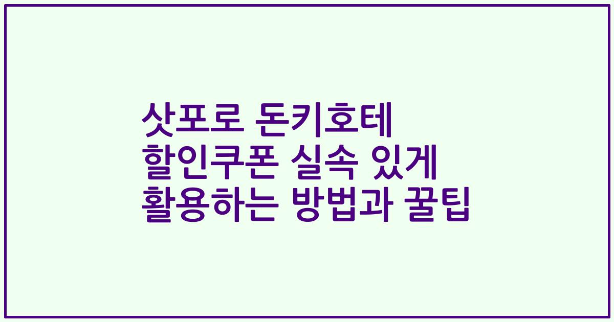 삿포로 돈키호테 할인쿠폰 실속 있게 활용하는 방법과 꿀팁