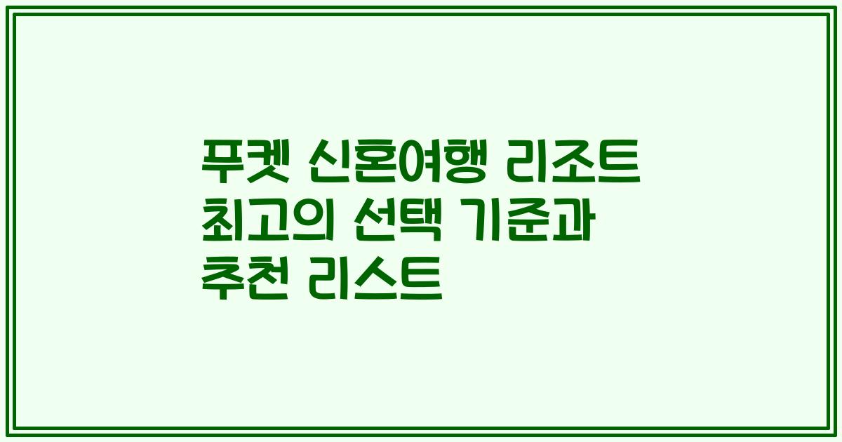 푸켓 신혼여행 리조트 최고의 선택 기준과 추천 리스트