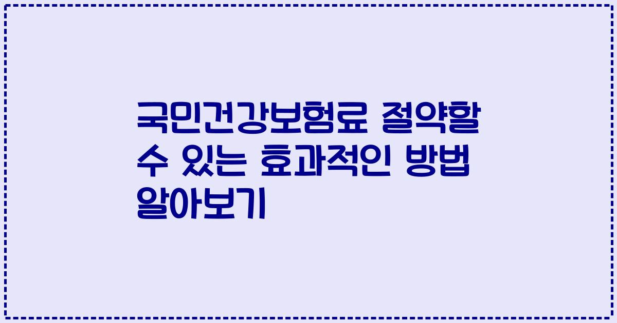 국민건강보험료 절약할 수 있는 효과적인 방법 알아보기