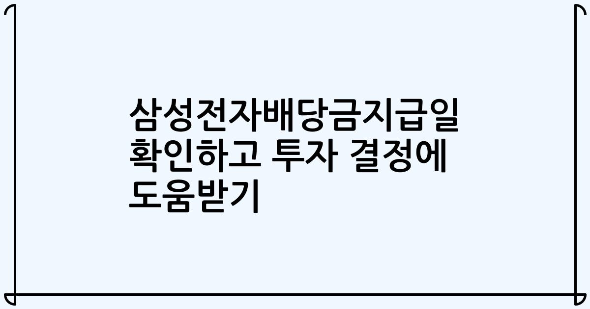 삼성전자배당금지급일 확인하고 투자 결정에 도움받기
