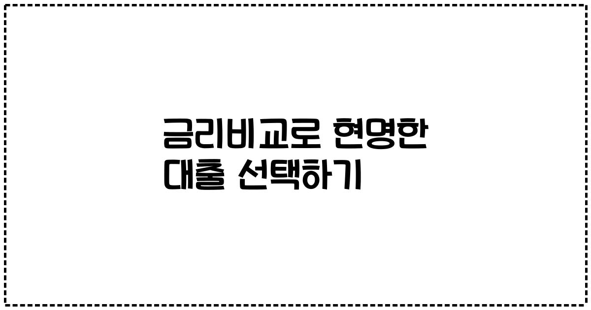 금리비교로 현명한 대출 선택하기