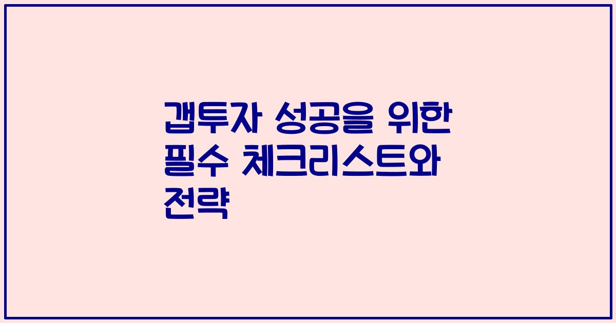 갭투자 성공을 위한 필수 체크리스트와 전략