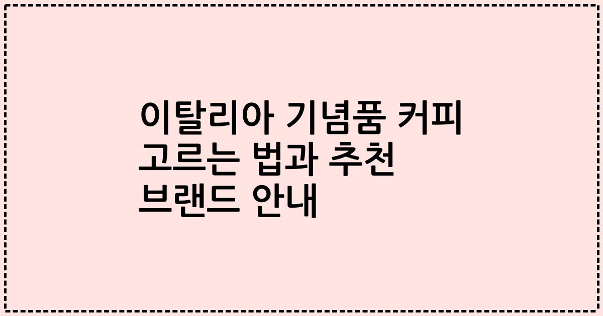 이탈리아 기념품 커피 고르는 법과 추천 브랜드 안내