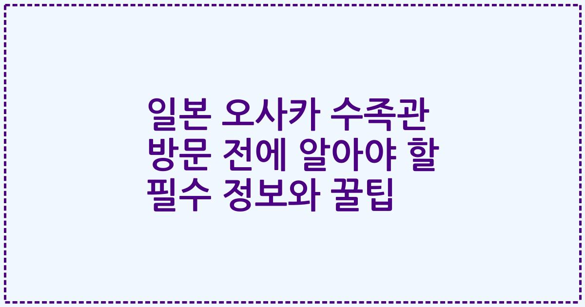 일본 오사카 수족관 방문 전에 알아야 할 필수 정보와 꿀팁