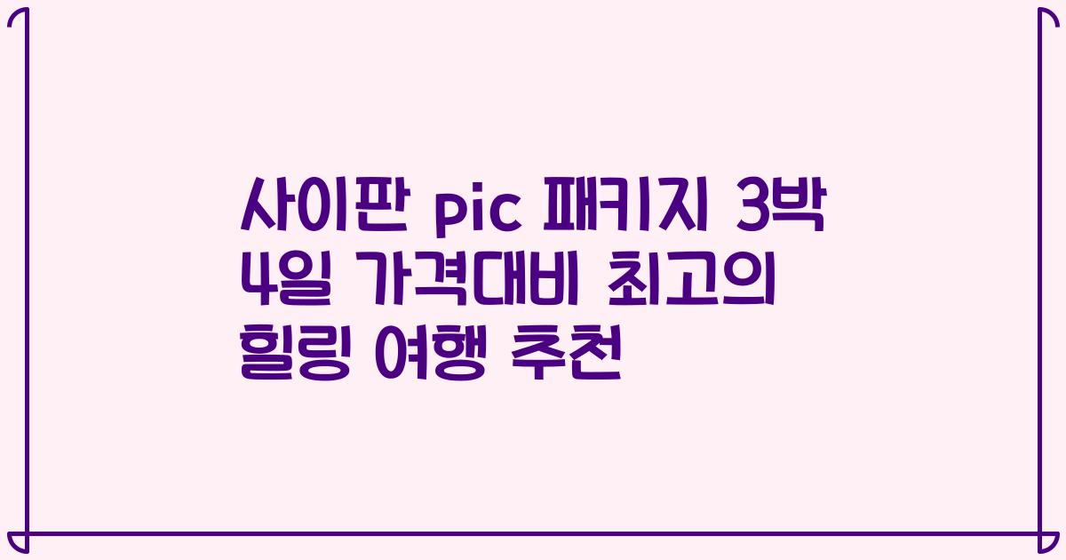 사이판 pic 패키지 3박 4일 가격대비 최고의 힐링 여행 추천
