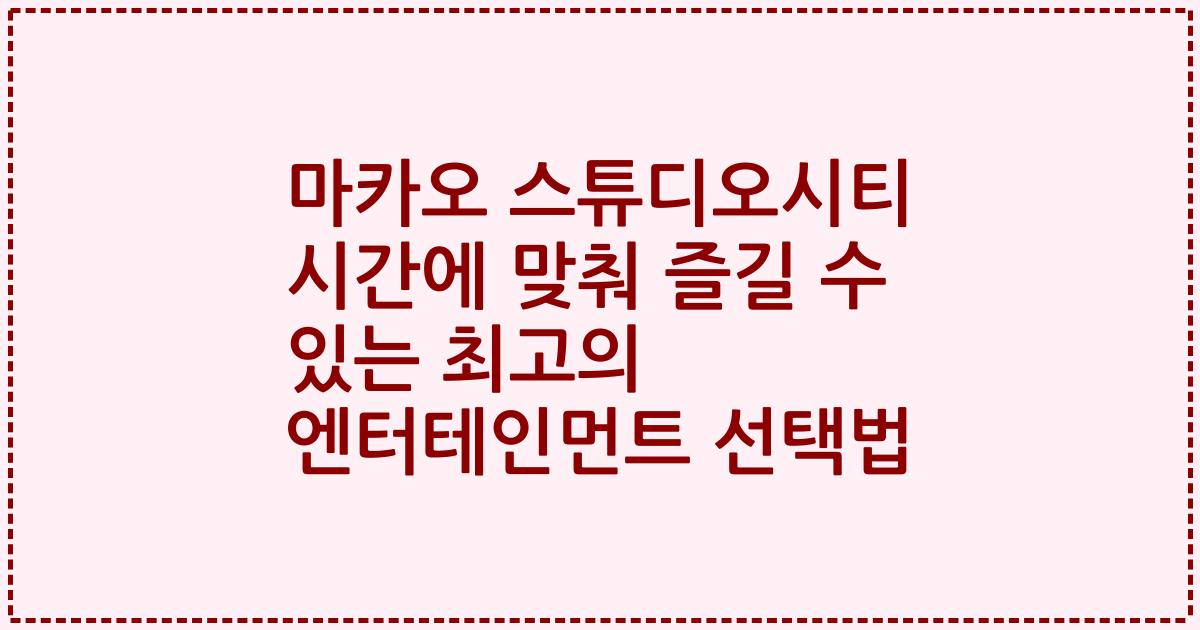 마카오 스튜디오시티 시간에 맞춰 즐길 수 있는 최고의 엔터테인먼트 선택법
