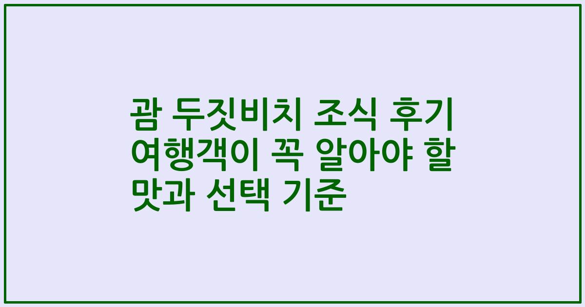 괌 두짓비치 조식 후기 여행객이 꼭 알아야 할 맛과 선택 기준