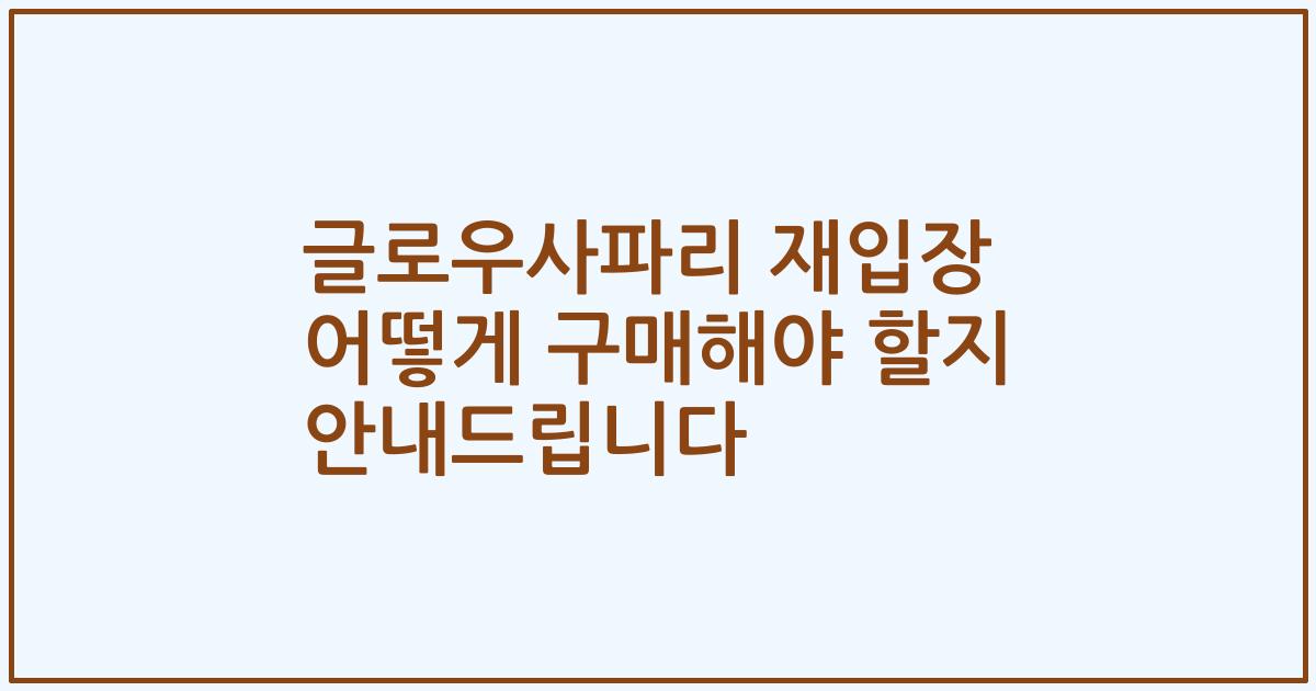 글로우사파리 재입장 어떻게 구매해야 할지 안내드립니다
