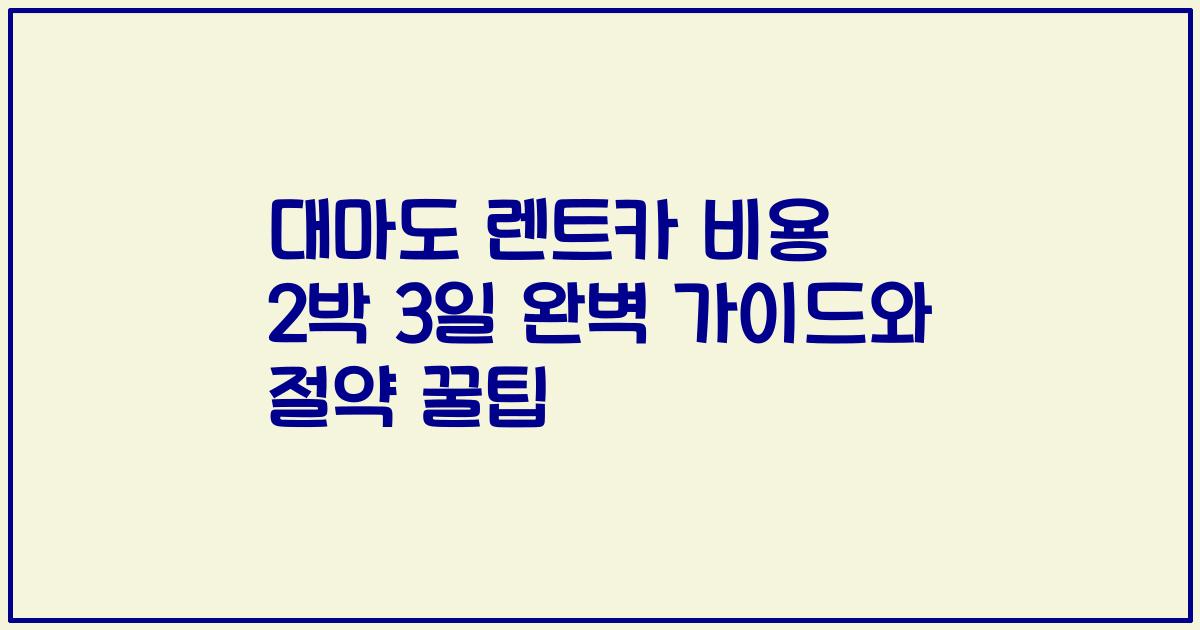 대마도 렌트카 비용 2박 3일 완벽 가이드와 절약 꿀팁