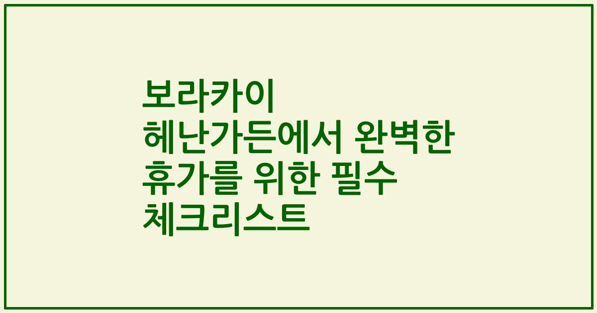 보라카이 헤난가든에서 완벽한 휴가를 위한 필수 체크리스트
