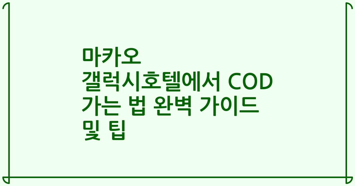 마카오 갤럭시호텔에서 COD 가는 법 완벽 가이드 및 팁