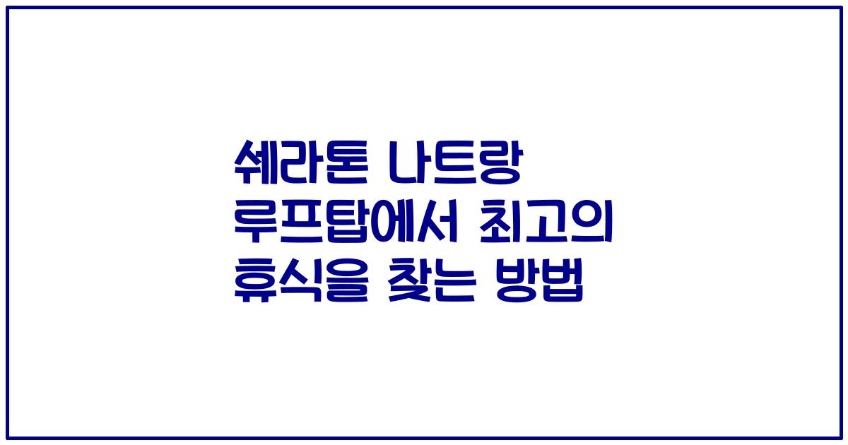 쉐라톤 나트랑 루프탑에서 최고의 휴식을 찾는 방법