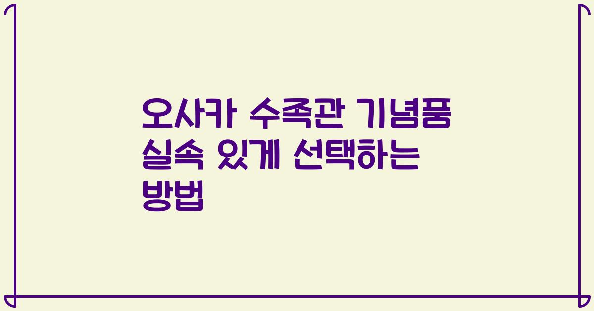 오사카 수족관 기념품 실속 있게 선택하는 방법