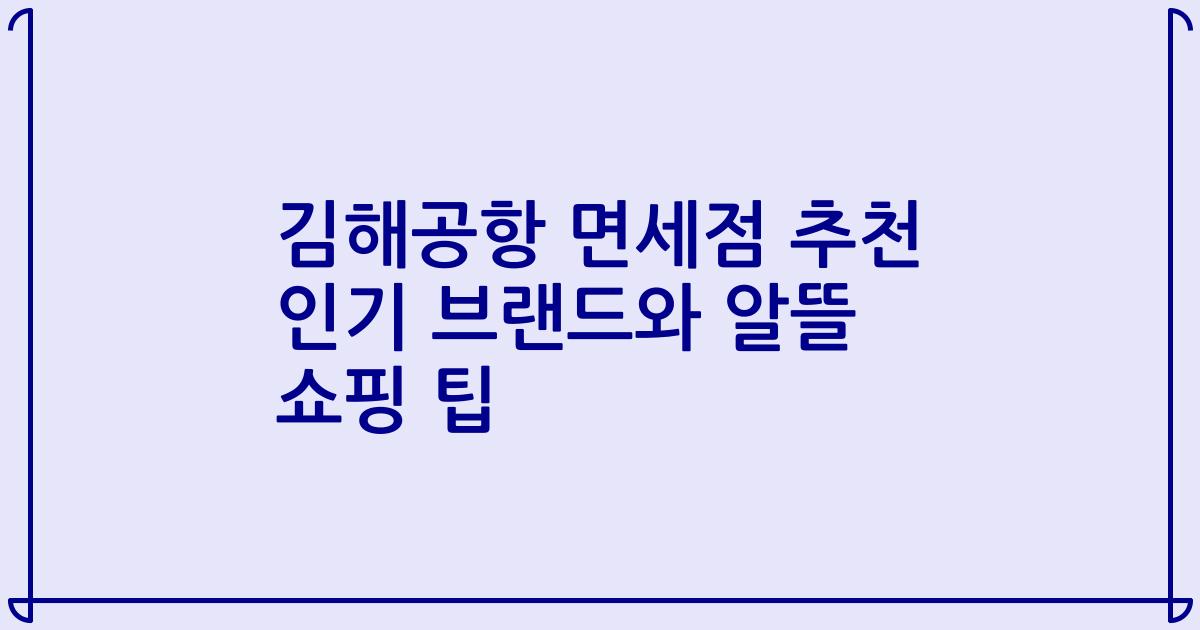 김해공항 면세점 추천 인기 브랜드와 알뜰 쇼핑 팁