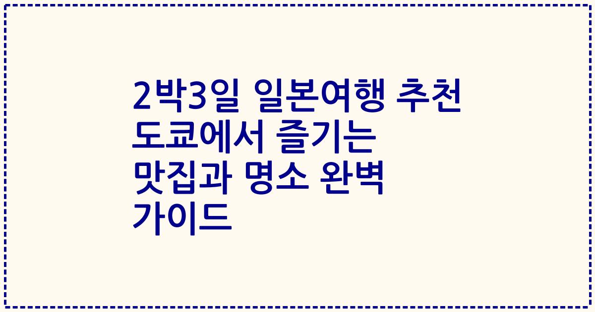 2박3일 일본여행 추천 도쿄에서 즐기는 맛집과 명소 완벽 가이드