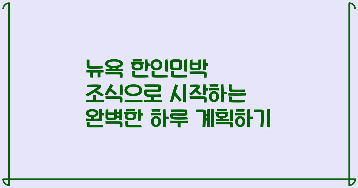 뉴욕 한인민박 조식으로 시작하는 완벽한 하루 계획하기