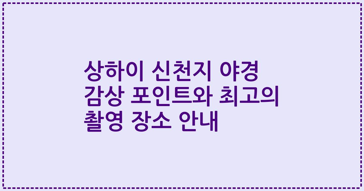 상하이 신천지 야경 감상 포인트와 최고의 촬영 장소 안내