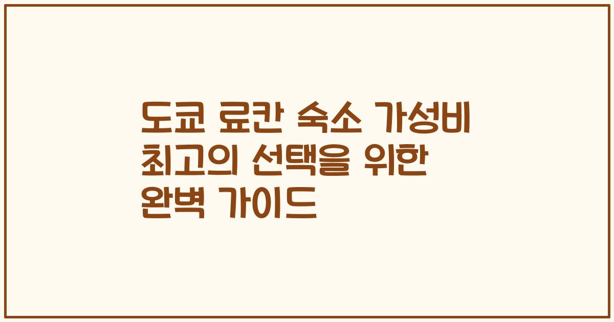 도쿄 료칸 숙소 가성비 최고의 선택을 위한 완벽 가이드