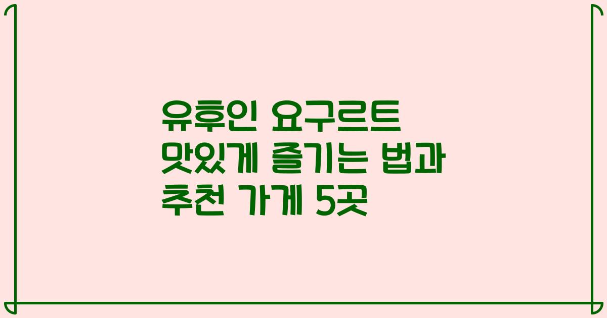 유후인 요구르트 맛있게 즐기는 법과 추천 가게 5곳