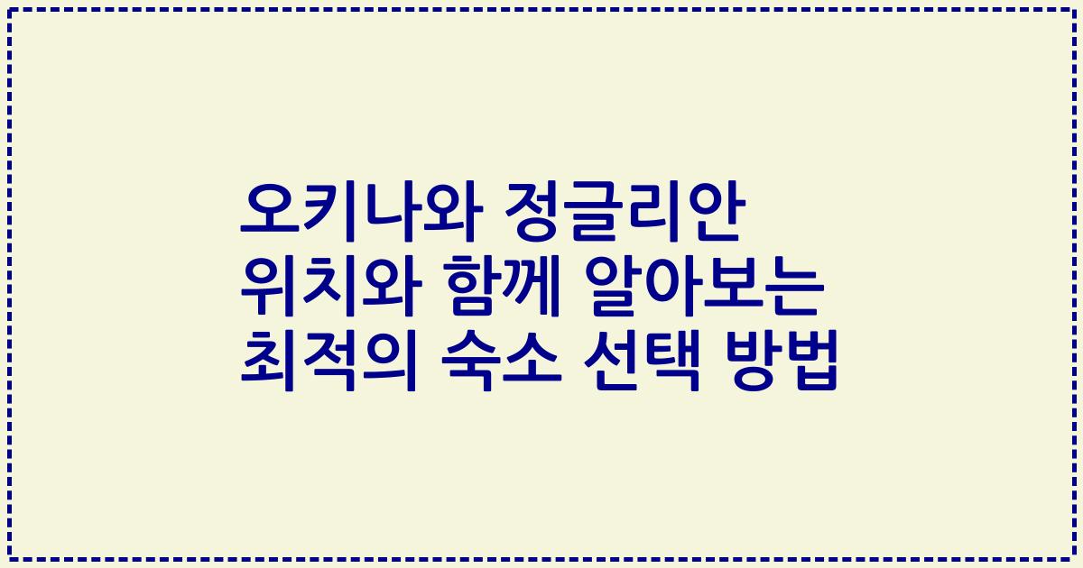 오키나와 정글리안 위치와 함께 알아보는 최적의 숙소 선택 방법