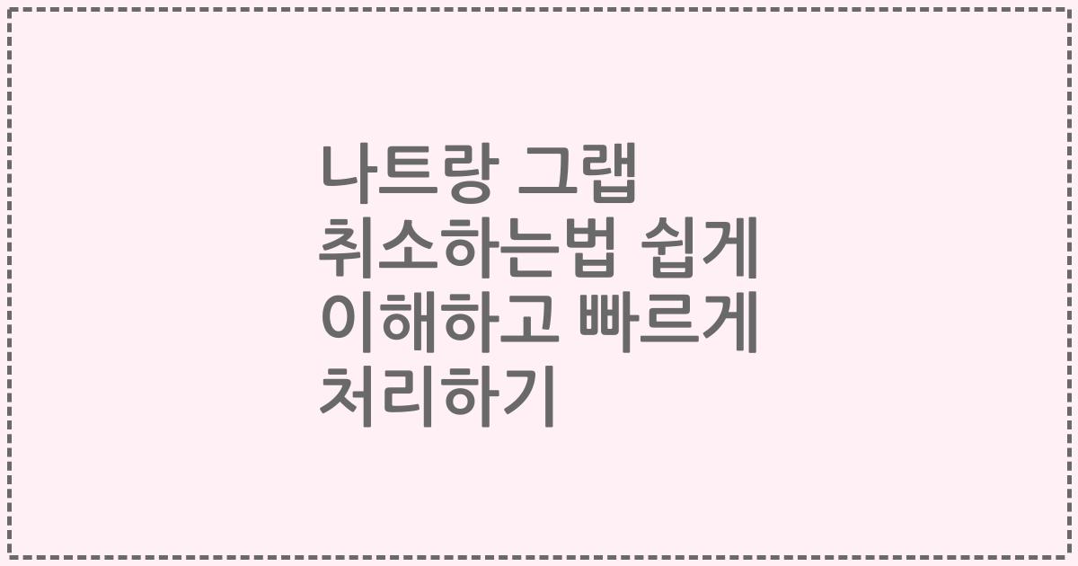 나트랑 그랩 취소하는법 쉽게 이해하고 빠르게 처리하기