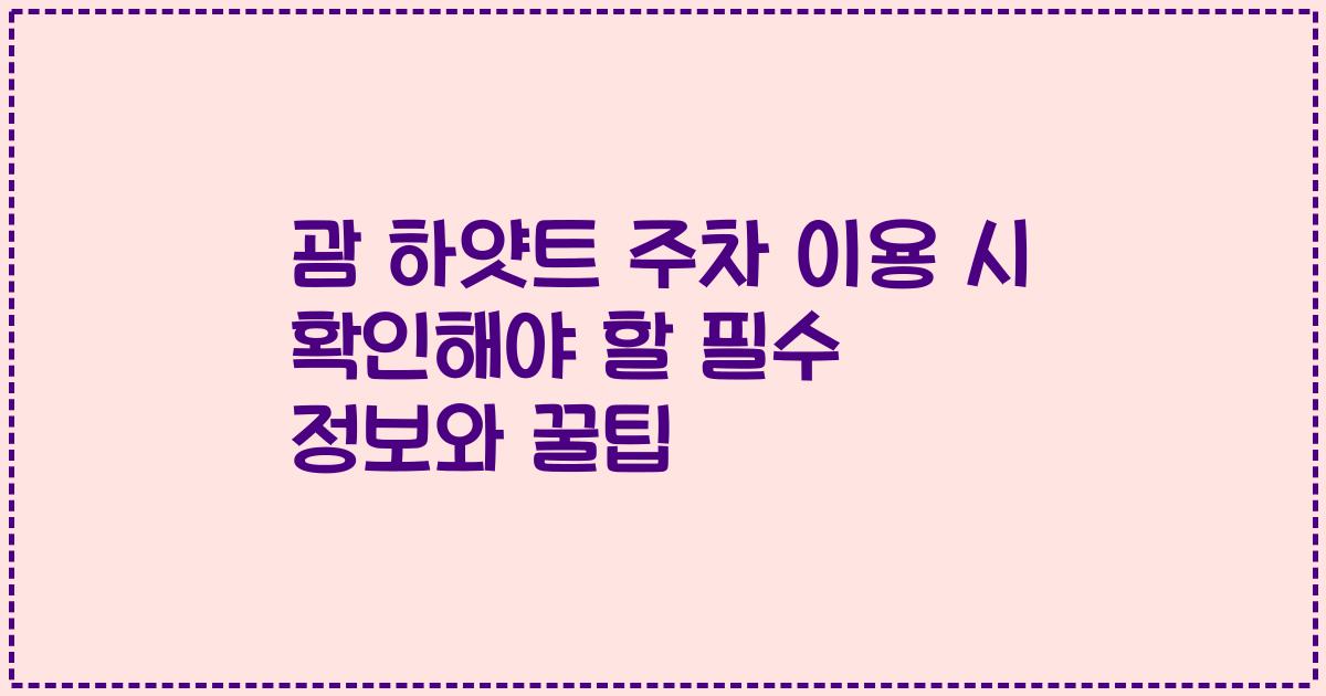 괌 하얏트 주차 이용 시 확인해야 할 필수 정보와 꿀팁