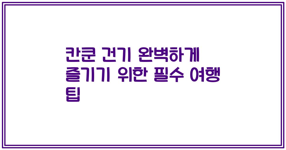 칸쿤 건기 완벽하게 즐기기 위한 필수 여행 팁