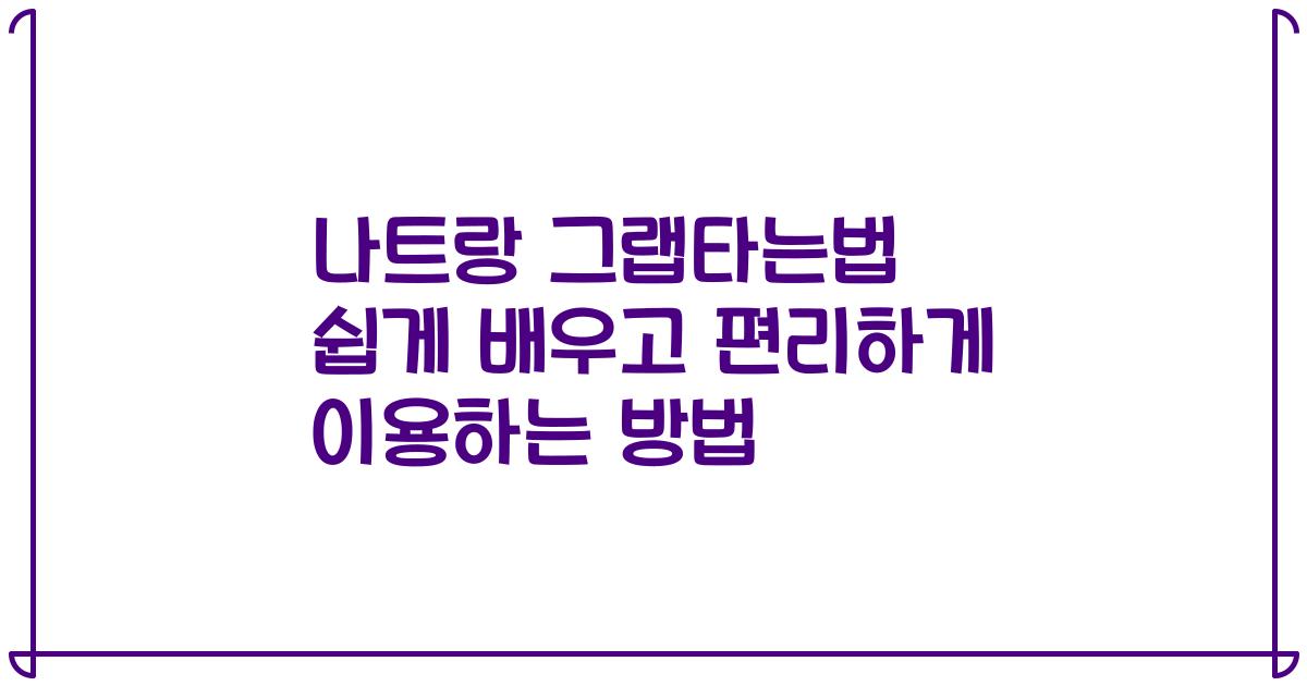 나트랑 그랩타는법 쉽게 배우고 편리하게 이용하는 방법