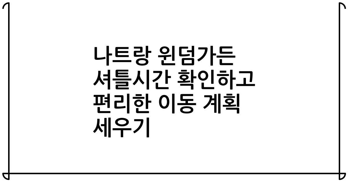 나트랑 윈덤가든 셔틀시간 확인하고 편리한 이동 계획 세우기