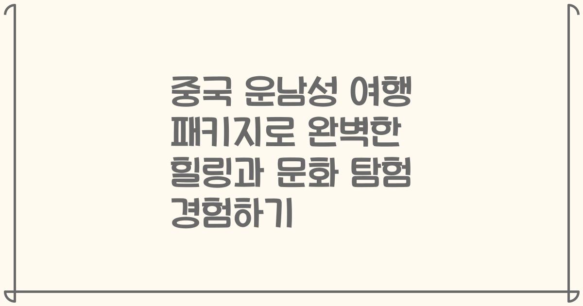 중국 운남성 여행 패키지로 완벽한 힐링과 문화 탐험 경험하기