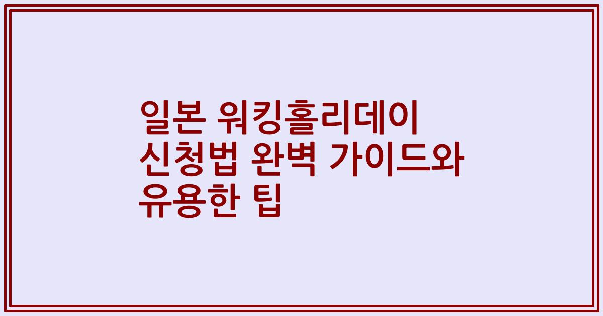 일본 워킹홀리데이 신청법 완벽 가이드와 유용한 팁