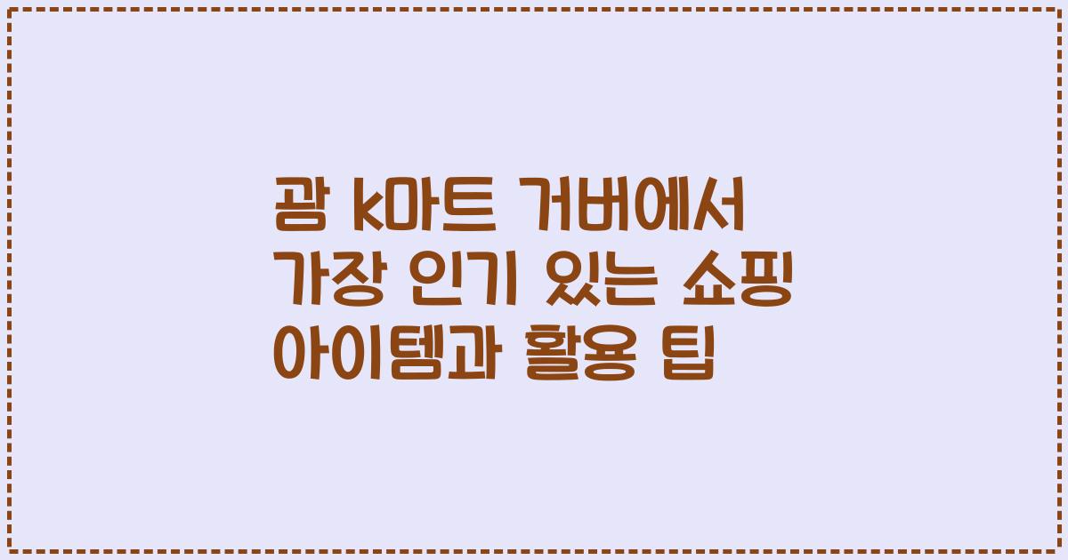 괌 k마트 거버에서 가장 인기 있는 쇼핑 아이템과 활용 팁