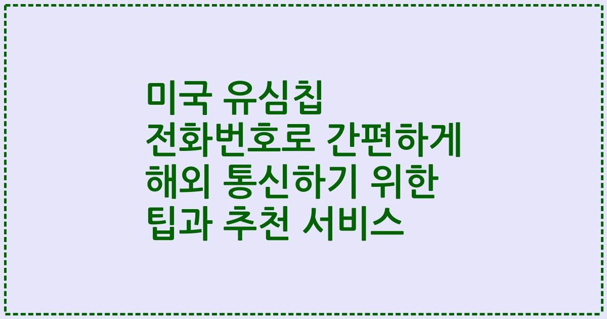 미국 유심칩 전화번호로 간편하게 해외 통신하기 위한 팁과 추천 서비스