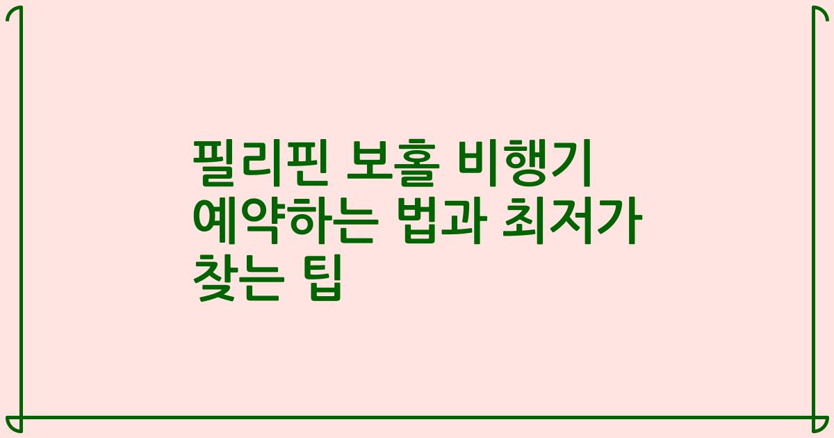 필리핀 보홀 비행기 예약하는 법과 최저가 찾는 팁