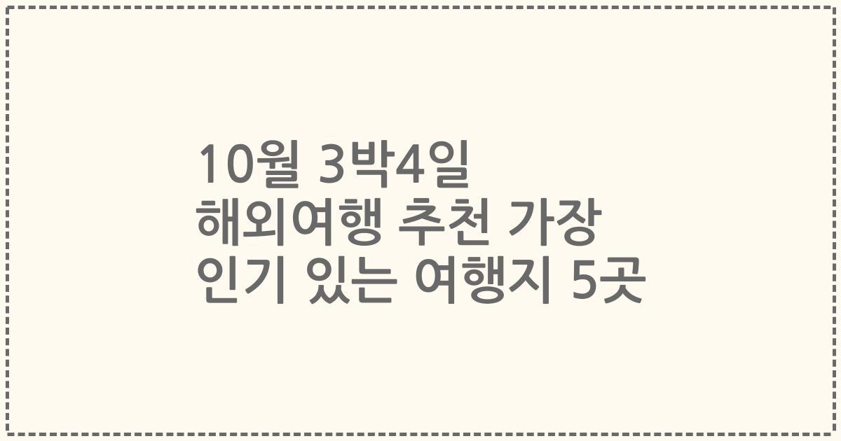 10월 3박4일 해외여행 추천 가장 인기 있는 여행지 5곳