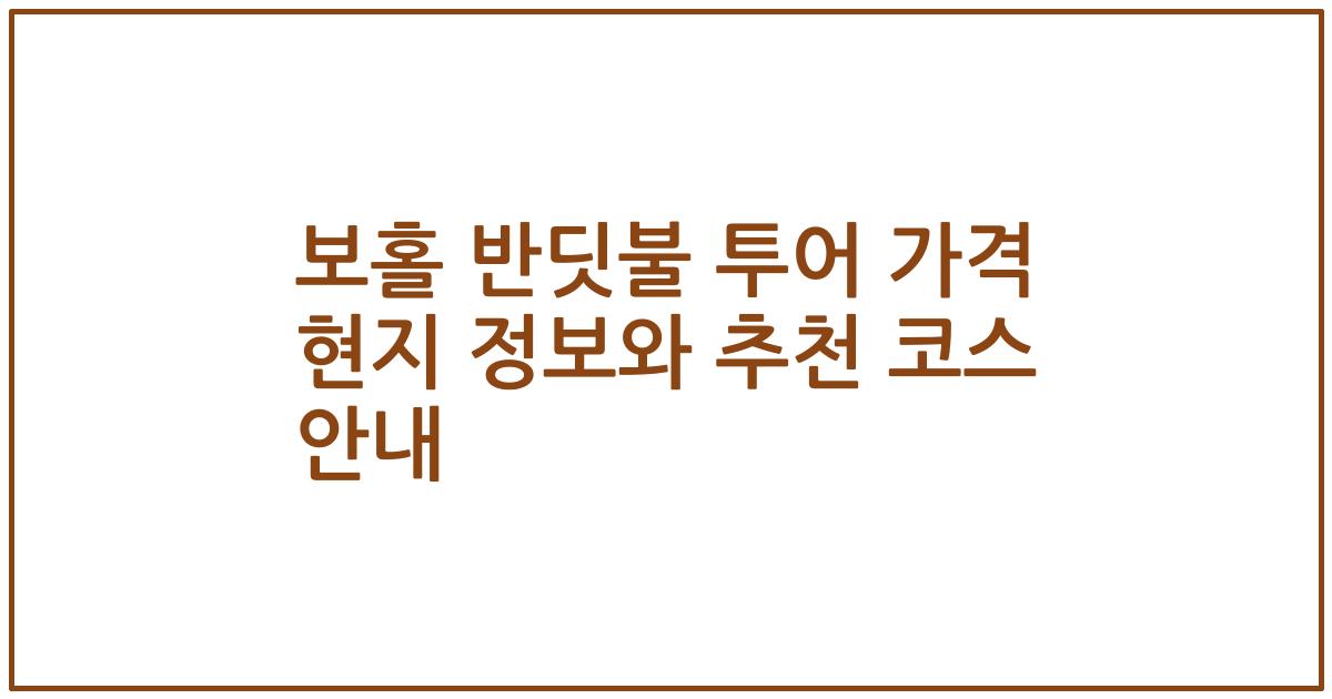 보홀 반딧불 투어 가격 현지 정보와 추천 코스 안내
