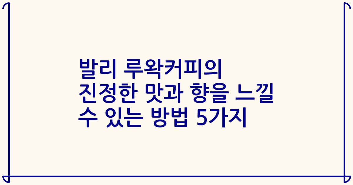 발리 루왁커피의 진정한 맛과 향을 느낄 수 있는 방법 5가지
