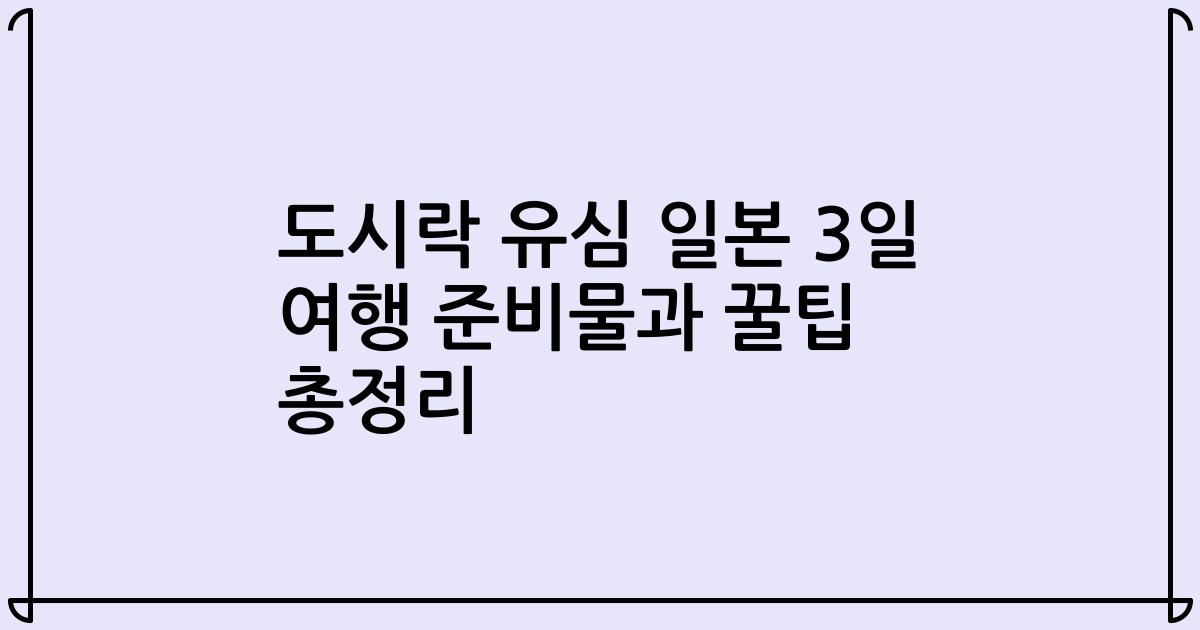 도시락 유심 일본 3일 여행 준비물과 꿀팁 총정리