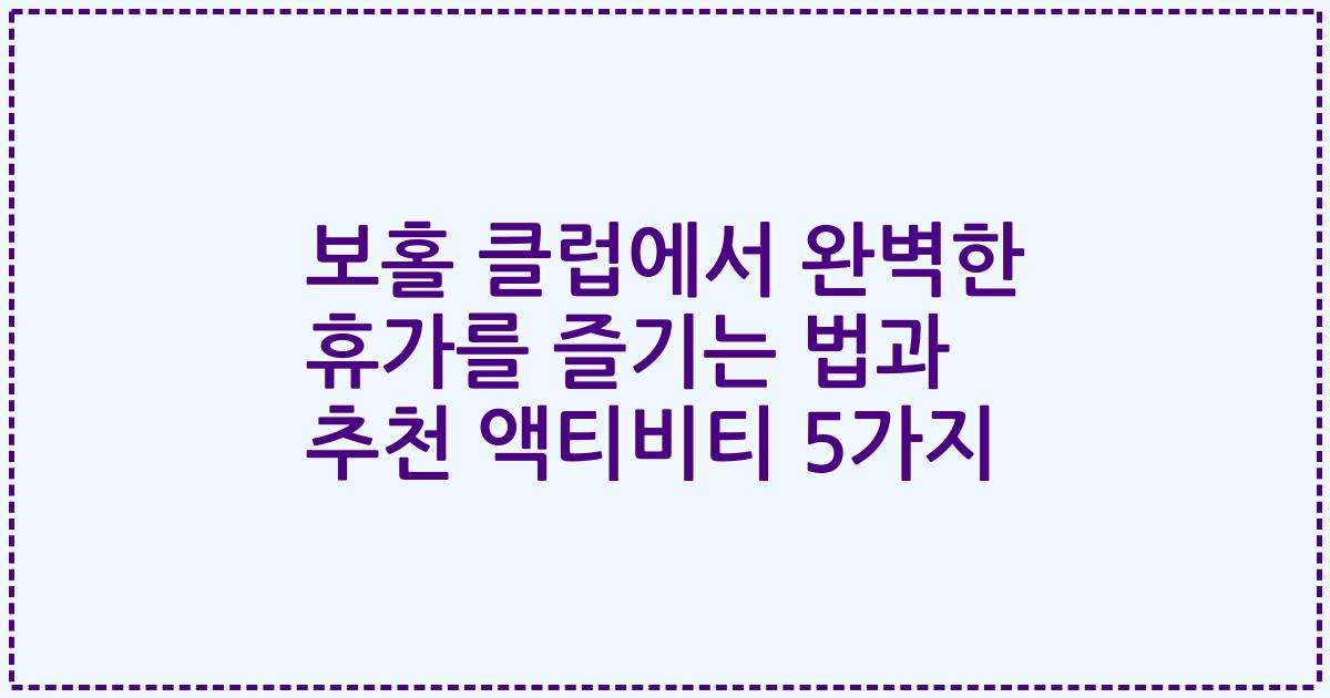 보홀 클럽에서 완벽한 휴가를 즐기는 법과 추천 액티비티 5가지